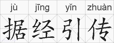 据经引传的拼音