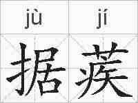 据蒺的拼音