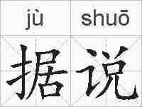 据说的拼音