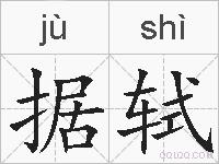 据轼的拼音