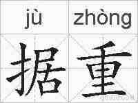 据重的拼音