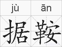 据鞍的拼音