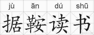 据鞍读书的拼音
