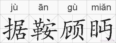 据鞍顾眄的拼音