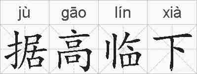 据高临下的拼音