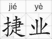 捷业的拼音