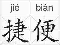 捷便的拼音