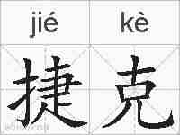 捷克的拼音