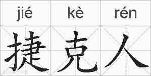 捷克人的拼音