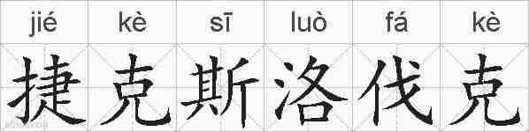 捷克斯洛伐克的拼音