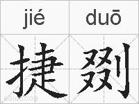 捷剟的拼音