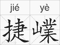 捷嶫的拼音