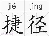 捷径的拼音