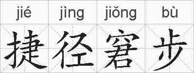 捷径窘步的拼音