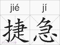 捷急的拼音