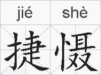 捷慑的拼音