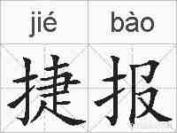 捷报的拼音