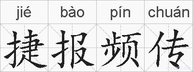 捷报频传的拼音