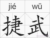 捷武的拼音
