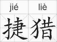 捷猎的拼音