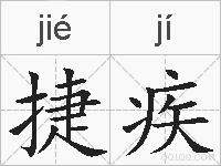 捷疾的拼音