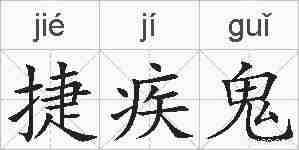 捷疾鬼的拼音