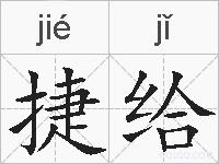 捷给的拼音