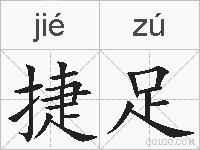 捷足的拼音