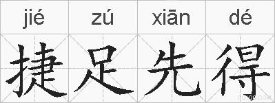 捷足先得的拼音