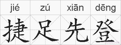捷足先登的拼音