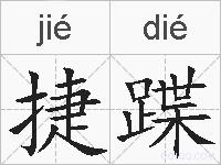 捷蹀的拼音