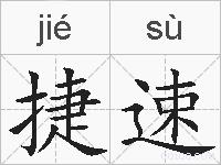 捷速的拼音
