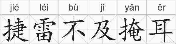 捷雷不及掩耳的拼音