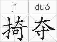 掎夺的拼音