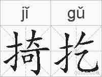 掎扢的拼音
