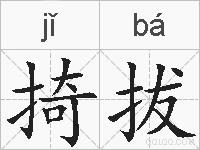 掎拔的拼音