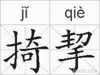 掎挈的拼音