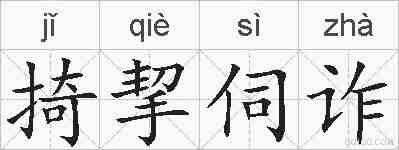 掎挈伺诈的拼音