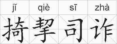 掎挈司诈的拼音