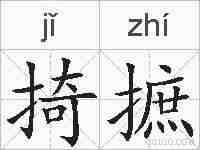 掎摭的拼音