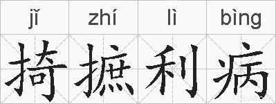 掎摭利病的拼音
