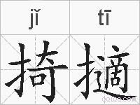掎擿的拼音