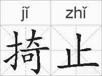 掎止的拼音