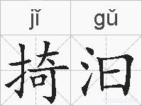 掎汩的拼音