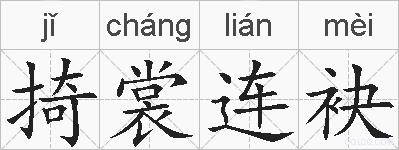 掎裳连袂的拼音