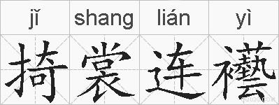 掎裳连襼的拼音