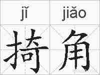 掎角的拼音