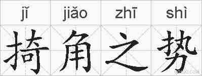 掎角之势的拼音