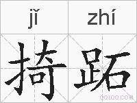 掎跖的拼音
