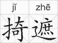 掎遮的拼音